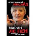 russische bücher: Марин Ле Пен - Равняться на Путина!