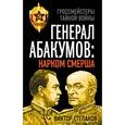 russische bücher: Степаков В. - Генерал Абакумов: Нарком СМЕРШа.