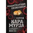 russische bücher: Кара-Мурза С.Г. - Манипуляция сознанием. Век XXI