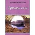 russische bücher: Жикаренцев В.В. - Вращение силы