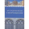 russische bücher: Хачатурян Н. - От Средних веков к Возрождению: Сборник в честь профессора Л.М.Брагиной
