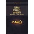 russische bücher: Мирошниченко О.Ф. - Тайны русского алфавита. Вся правда о языке предков