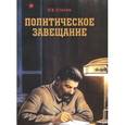 russische bücher: Сталин И.В. - Политическое завещание