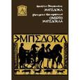 russische bücher: Якубанис Г., Гельдерлин Г. - Эмпедокл. Философ, врач и чародей. Смерть Эмпедокла