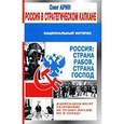 russische bücher: Арин О. - Россия в стратегическом капкане: Национальный интерес