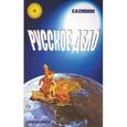 russische bücher: Сухонос С.И. - Русское дело. История становления во II тысячелетии и прогноз развития на III тысячелетие