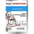russische bücher: Козин Н. - Постижение России. Опыт историософского анализа