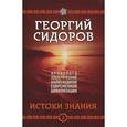 russische bücher: Сидоров Г.А. - Хронолого-эзотерический анализ развития современной цивилизации. Книга 2. Истоки знания
