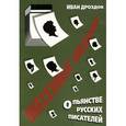 russische bücher: Дроздов Иван - Унесенные водкой. О пьянстве русских писателей