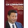 russische bücher: Тавровский Ю.В. - Си Цзиньпин : По ступеням китайской мечты.