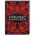 russische bücher: Кучков Г. - Александр I и Наполеон