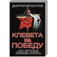 russische bücher: Дмитрий Верхотуров - Клевета на Победу. Как оболгали Красную Армию-освободительницу