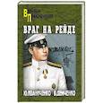 russische bücher: Иванченко Ю.,Демченко В. - Враг на рейде