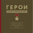 russische bücher:  - Герои ВОВ. Выдающиеся подвиги, о которых должна знать вся страна.