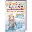 russische bücher: Георгий Данелия - Безбилетный пассажир
