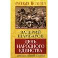 russische bücher: Шамбаров В.Е. - День народного единства. Преодоление смуты