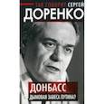 russische bücher: Селин О.В. - Так говорит Сергей Доренко. Донбасс - дымовая завеса Путина?