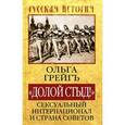 russische bücher: Грейгъ О. - "Долой стыд!". Сексуальный Интернационал и Страна Советов