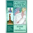 russische bücher:  - Русские Курилы: история и современность. Сборник документов по истории  формирования русско-японской и советско-японской границы