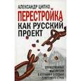 russische bücher: Ципко А.С. - Перестройка как русский проект. Отечественные мыслители в изгнании о судьбе советского строя