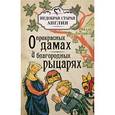 russische bücher: Коскинен М. - О прекрасных дамах  и благородных рыцарях