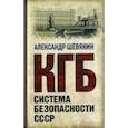 russische bücher: Шевякин А.П. - Система безопасности СССР