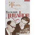 russische bücher: Ливанов В.Б. - Мой отец - Борис Ливанов
