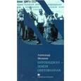 russische bücher: Мелихов А. - Чейсовская Коллекция. Биробиджан-земля обетованная