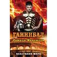 russische bücher: Мавлютов Р. - Ганнибал
