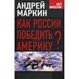 russische bücher: Маркин А.В. - Как России победить Америку?
