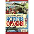 russische bücher: Иванов Ю.Г. - Иллюстрированная история оружия