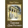 russische bücher: Сабило И.И. - Прихожая "Дома Ростовых"