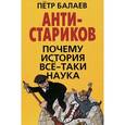 russische bücher: Балаев П.Г. - АНТИ-Стариков. Почему история все-таки наука