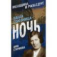 russische bücher: Старикова А.К. - Наша союзница - ночь