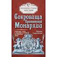 russische bücher: Скуратовская М.В. - Сокровища Британской монархии. Скипетры, мечи и перстни в жизни английского двора