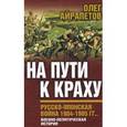 russische bücher: Айрапетов О.Р. - На пути к краху. Русско-японская война 1904-1905 гг.. Военно-политическая история