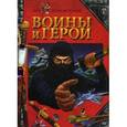 russische bücher:  - Воины и герои