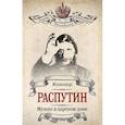 russische bücher: Илиодор - Распутин. Мужик в царском доме