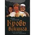 russische bücher: Вронский Ю.П. - Кровь викинга.... И на камнях растут деревья