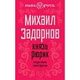 russische bücher: Задорнов М.Н. - Князь Рюрик. Откуда пошла земля Русская