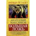 russische bücher: Максимов А.Б. - Большая ложь.1000-летняя попытка Запада ликвидировать Российскую Государственность