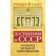 russische bücher: Бенуа С. - Достижения в СССР. Хроники великой цивилизации