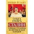 russische bücher: Грейгъ О. - Сталин.Тайные страницы из жизни вождя народов