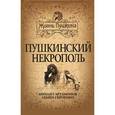 russische bücher: Артамонов М. - Пушкинский некрополь