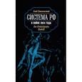 russische bücher: Павловский Г. - Система РФ в войне 2014 года. De Principatu Debili