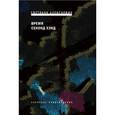 russische bücher: Алексиевич С. - Время секонд хэнд