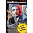 russische bücher: Нир Б. - Барак Обама для начинающих. Все о новом президенте США