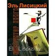 russische bücher: Лазарь Лисицкий, Казимир Малевич, Евгений Немировский - Конструктор книги Эль Лисицкий