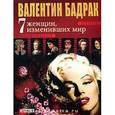 russische bücher: Валентин Бадрак. - 7 женщин, изменивших мир