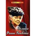 russische bücher: Женило М. - Великая Фаина Раневская